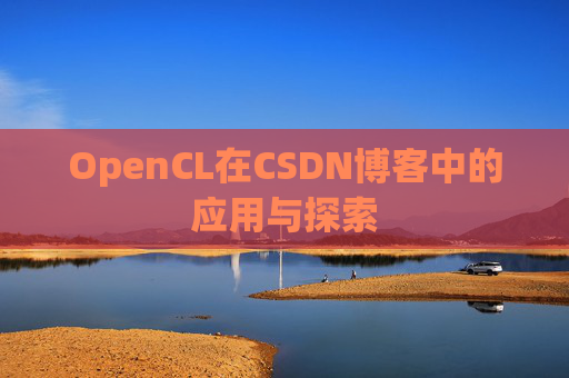 OpenCL在CSDN博客中的应用与探索