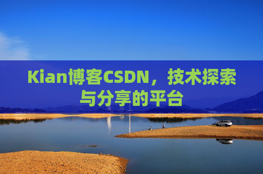 Kian博客CSDN，技术探索与分享的平台